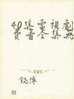 40集电视剧免费看全集无间