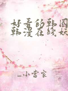 好看的韩国漫画韩漫在线妖精漫画