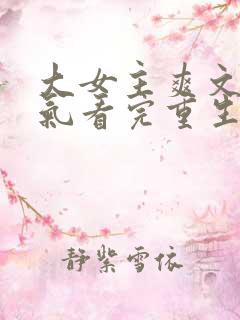 大女主爽文一口气看完重生