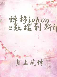 转移iphone数据到新iphone