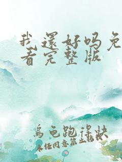 我还好吗免费观看完整版