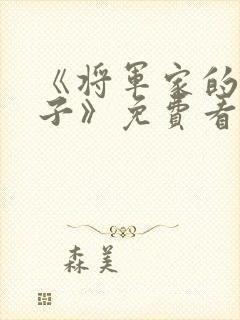 《将军家的小娘子》免费看