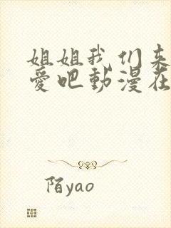 姐姐我们来谈恋爱吧动漫在哪里看