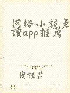 网络小说免费阅读app推荐