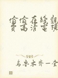 偷偷在线观看免费高清电视剧小妹妹