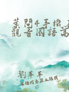 叶问4手机在线观看国语高清