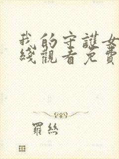 我的守护女友在线观看免费漫画