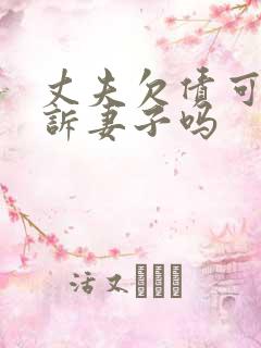 丈夫欠债可以起诉妻子吗