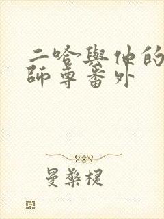 二哈与他的白猫师尊番外