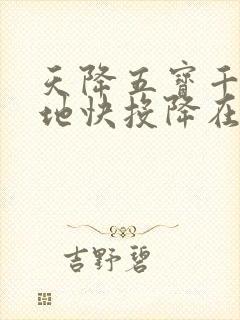 天降五宝千亿爹地快投降在线看