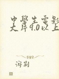 中学生电影推荐大片9.0以上评分