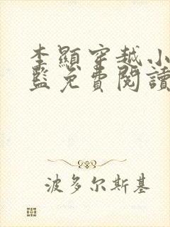 李显穿越小说太监免费阅读