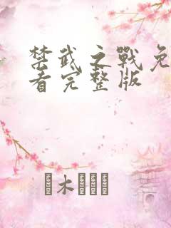 禁武之战免费观看完整版