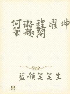 何璐程曜坤结局笔趣阁