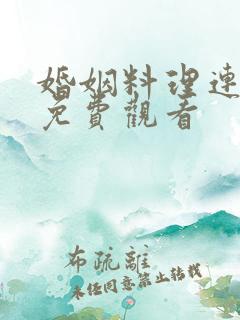 婚姻料理连续剧免费观看