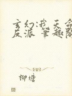 玄幻:我天命大反派 笔趣阁