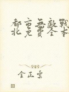 都市无敌战神林北免费全本