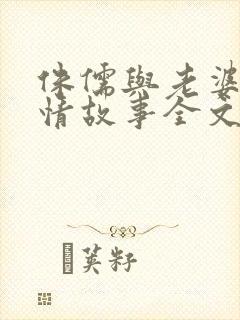 侏儒与老婆的爱情故事全文免费阅读