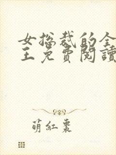 女总裁的全能兵王免费阅读