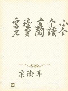 云边有个小卖部免费阅读全文