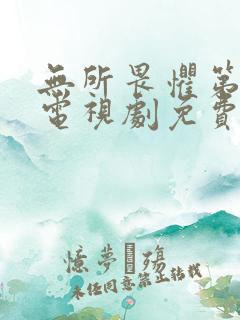 无所畏惧第二季电视剧免费观看全集