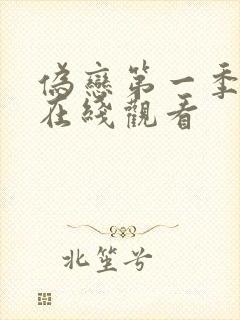 伪恋第一季全集在线观看