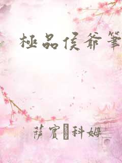 极品侯爷笔趣阁