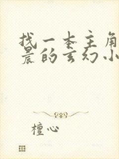 找一本主角叫萧晨的玄幻小说