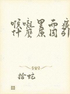 喉咙里面痰多是什么原因引起的