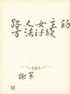 路人女主的养成方法if线