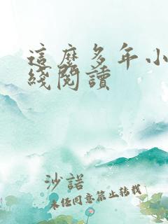 这么多年小说在线阅读