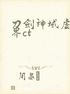 刀剑神域虚空幻界ct