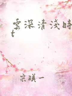 云深清浅时txt
