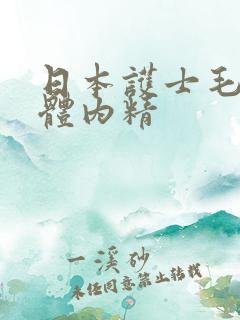 日本护士毛茸茸体内精