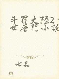 斗罗大陆2 绝世唐门小说