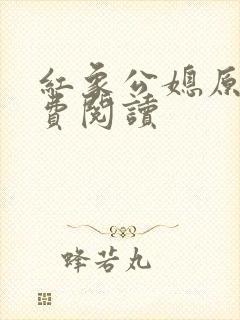 红象公媳原文免费阅读