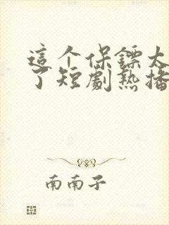 这个保镖太无敌了短剧热播