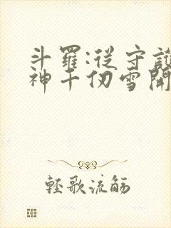 斗罗:从守护女神千仞雪开始 遗憾的人