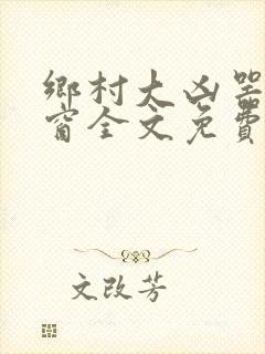 乡村大凶器无弹窗全文免费阅读