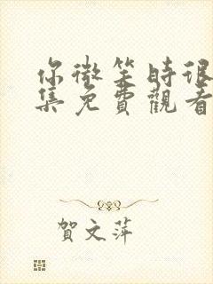 你微笑时很美全集免费观看完整版