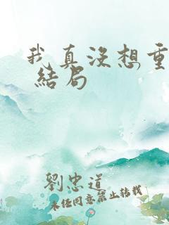 我真没想重生啊 结局