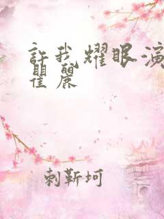 许我耀眼演员表瞿丽