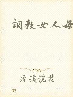 调教女人母狗