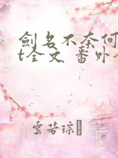 剑名不奈何txt全文 番外全