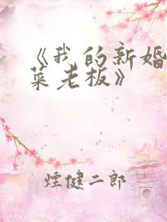 《我的新婚妻子菜老板》