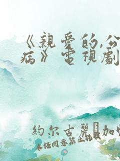 《亲爱的,公主病》电视剧