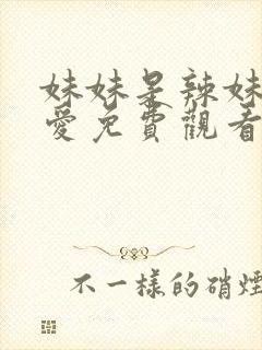 妹妹是辣妹真可爱免费观看动漫全集高清