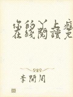 你的丫上瘾小说在线阅读免费