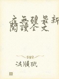 夜无疆最新免费阅读全文