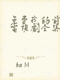 免费我的前半生电视剧全集